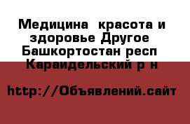 Медицина, красота и здоровье Другое. Башкортостан респ.,Караидельский р-н